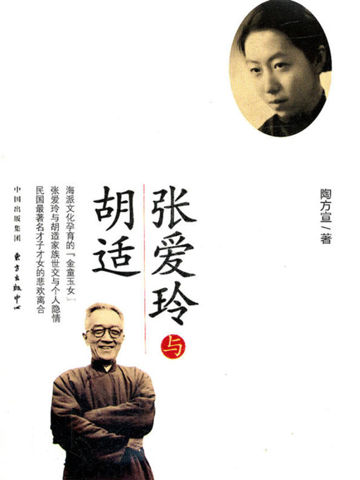 Title details for 张爱玲与胡适 by 陶方宣著 - Available